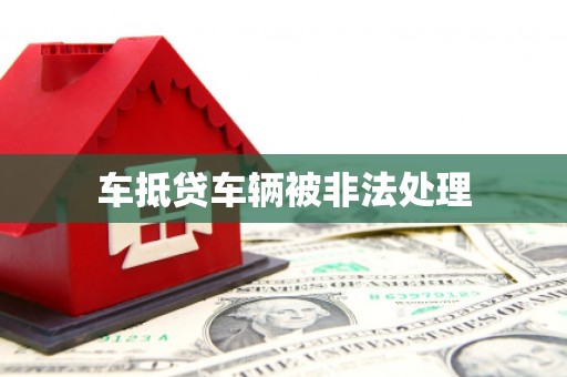 金城车抵贷车辆被非法处理