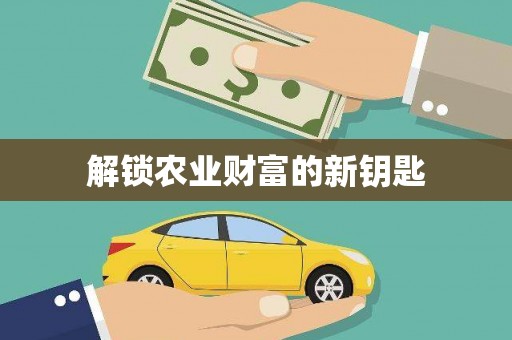 信州解锁农业财富的新钥匙