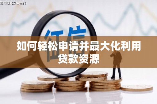 隆阳如何轻松申请并最大化利用贷款资源