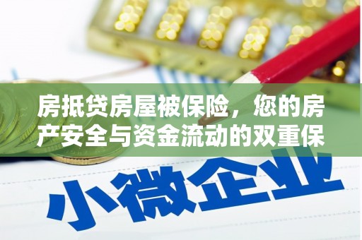 七星房抵贷房屋被保险，您的房产安全与资金流动的双重保障