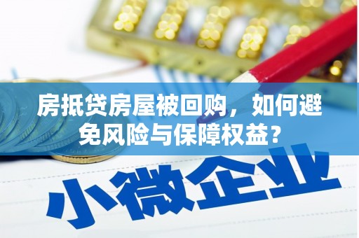 杭锦旗房抵贷房屋被回购，如何避免风险与保障权益？
