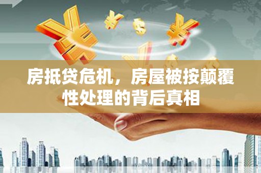 呼兰房抵贷危机，房屋被按颠覆性处理的背后真相