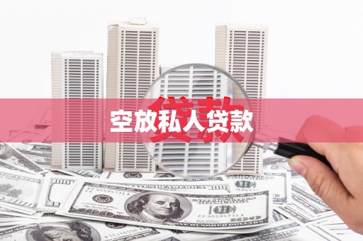 拉萨空放私人贷款