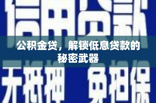那玛夏公积金贷，解锁低息贷款的秘密武器