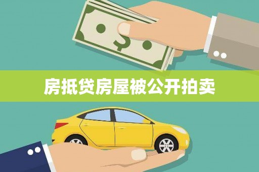 晋江房抵贷房屋被公开拍卖