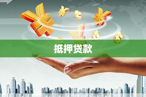 太子河抵押贷款