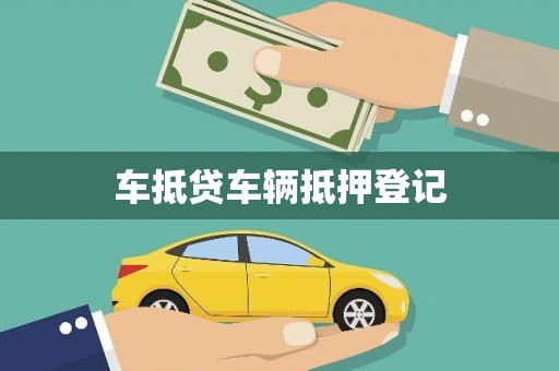 霍尔果斯车抵贷车辆抵押登记