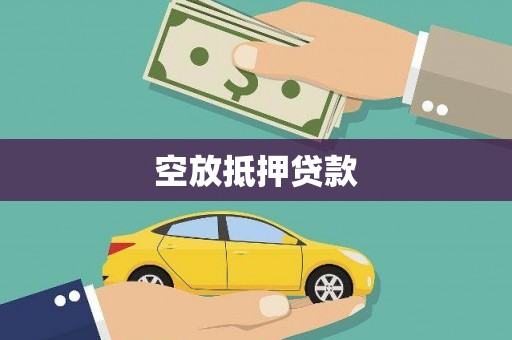 芝罘空放抵押贷款