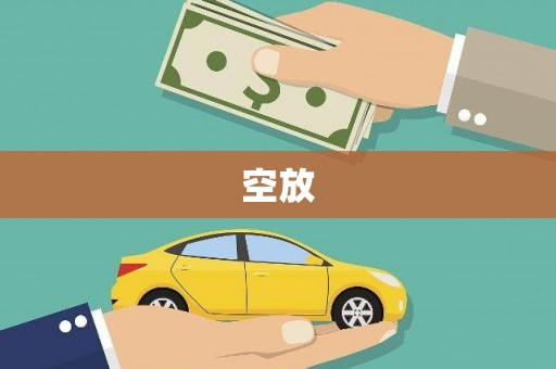 南长空放