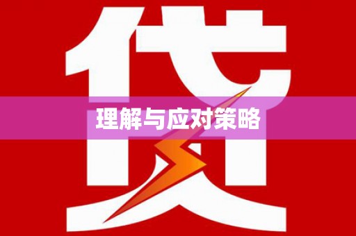 黎川理解与应对策略